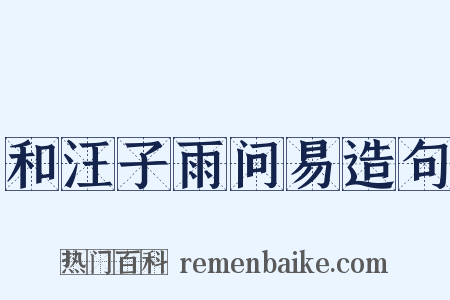 和汪子雨问易造句是什么意思的图片